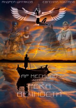 Скачать Река Вечности