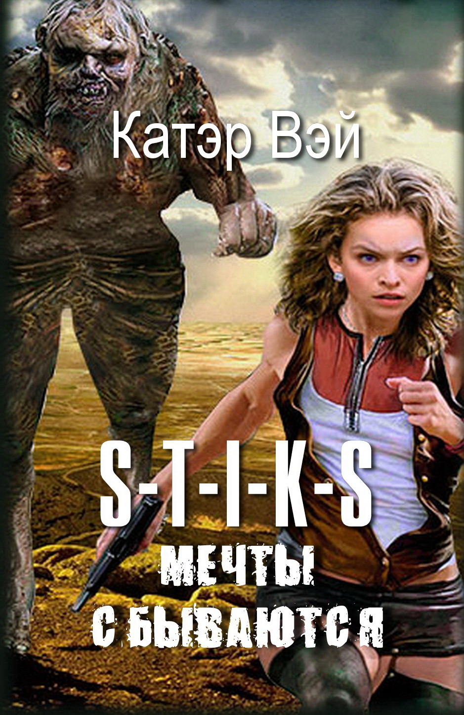 Скачать Мечты "cбываются"...