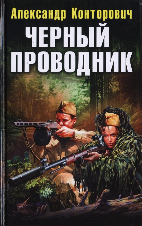 Черный проводник