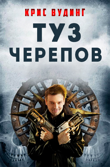 Скачать Туз Черепов