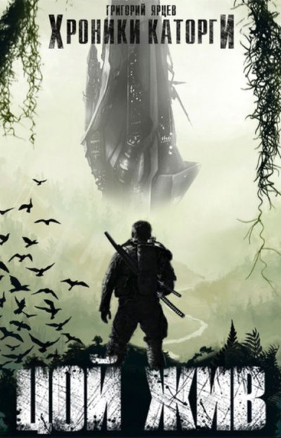 Скачать Хроники Каторги: Цой жив