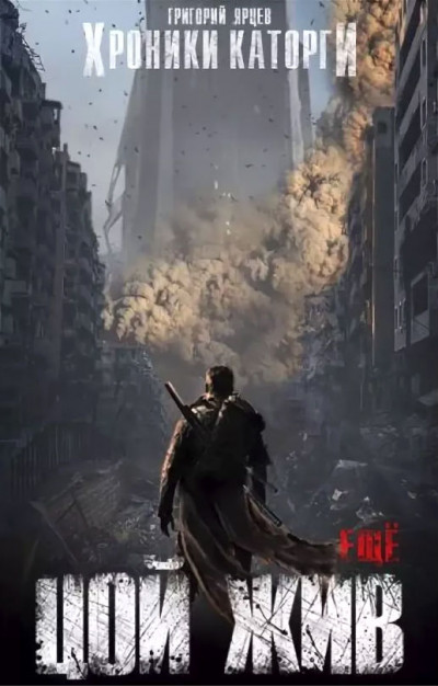 Скачать Хроники Каторги: Цой жив еще