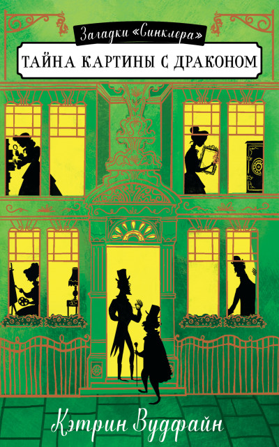 Скачать Тайна картины с драконом