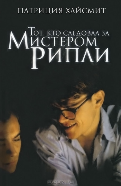 Тот, кто следовал за мистером Рипли