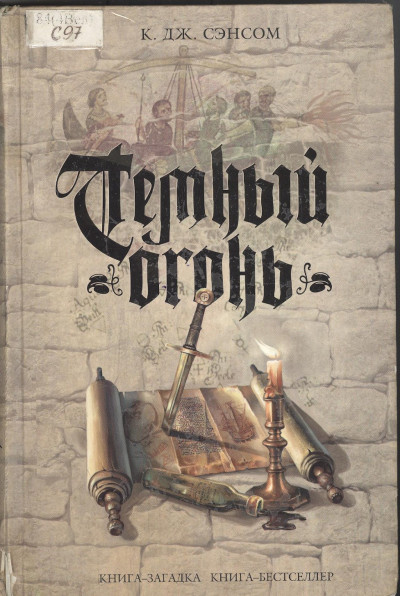 Скачать Темный огонь