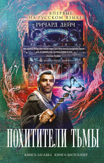 Скачать Похитители тьмы