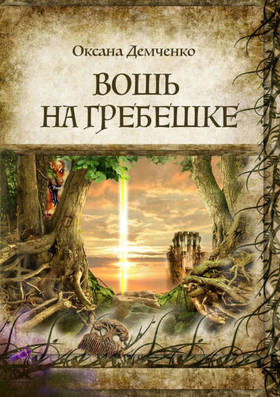 Скачать Вошь на гребешке