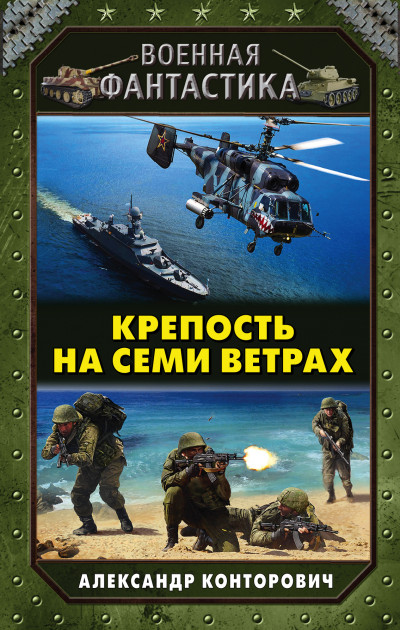 Скачать Крепость на семи ветрах