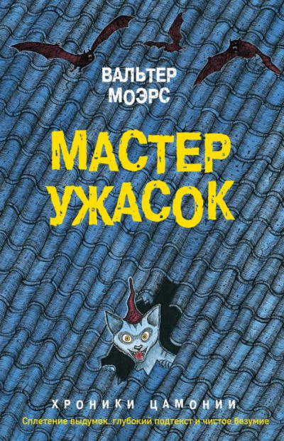 Скачать Мастер ужасок