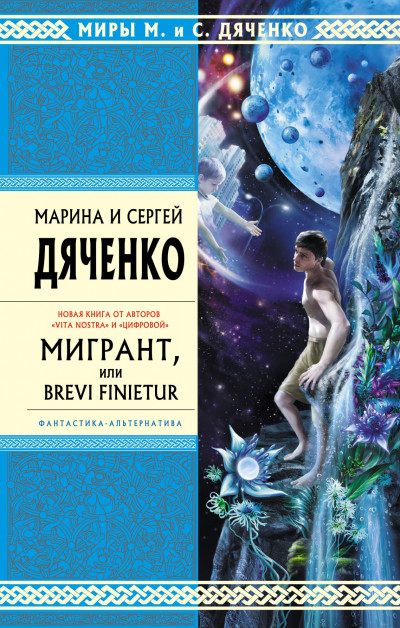 Скачать Мигрант, или Brevi Finietur