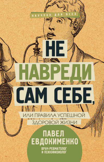 Скачать Не навреди сам себе, или Правила успешной здоровой жизни