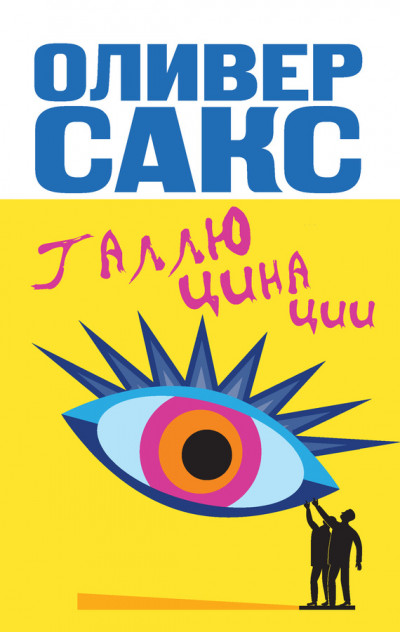 Скачать Галлюцинации