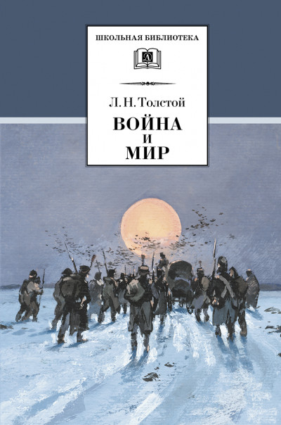 Война и мир