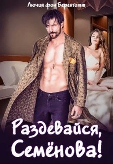 Скачать Раздевайся, Семёнова!