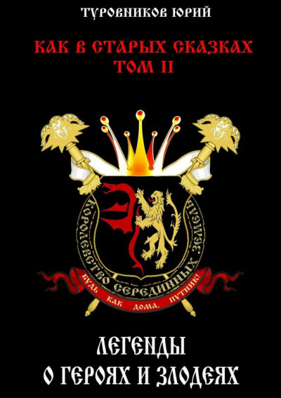 Скачать Легенды о героях и злодеях