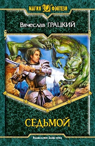 Скачать Седьмой