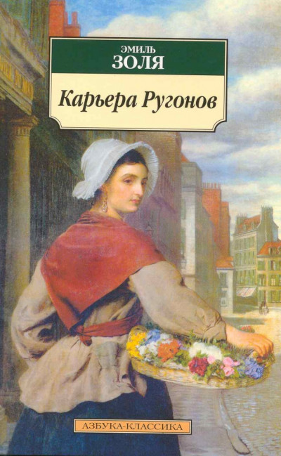 Карьера Ругонов