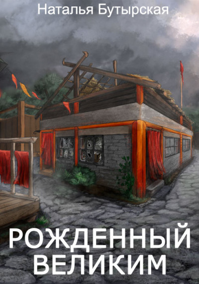 Скачать Рожденный Великим