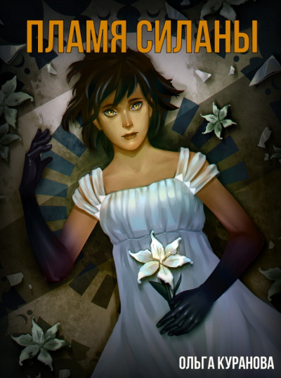 Скачать Пламя Силаны