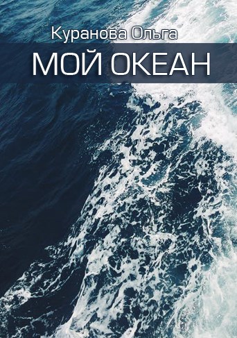 Скачать Мой океан