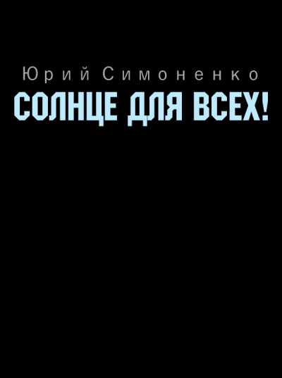 Солнце для всех!