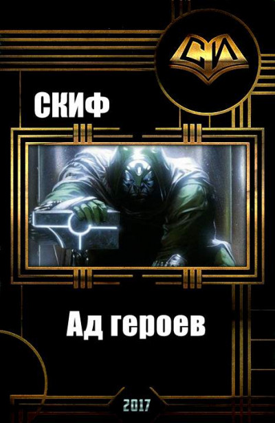 Скачать Ад героев