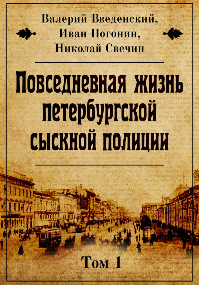 Скачать Повседневная жизнь петербургской сыскной полиции