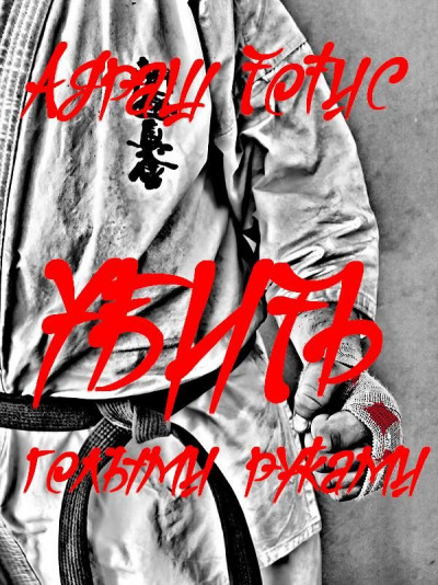 Скачать Убить голыми руками