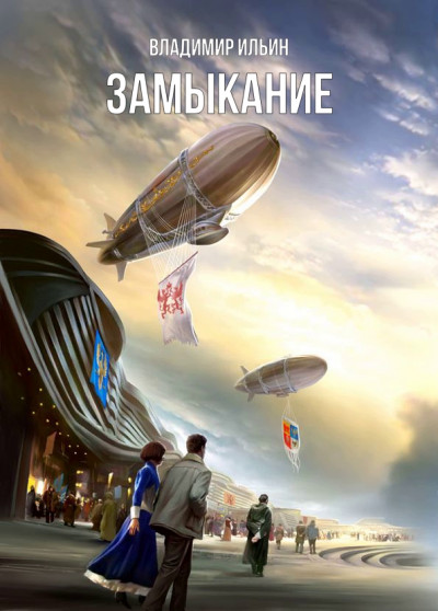 Скачать Замыкание