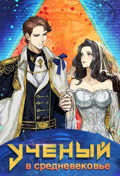 Скачать Ученый в средневековье Том 3