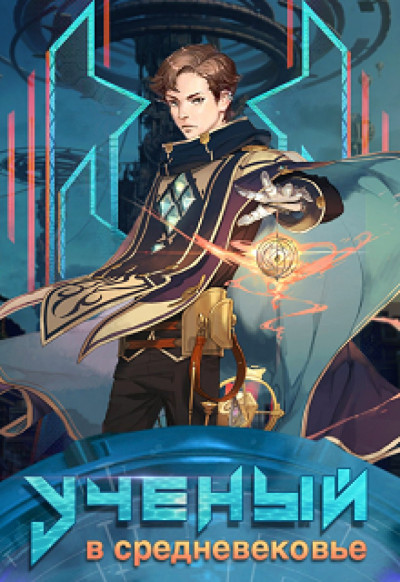 Скачать Ученый в средневековье. Том 5