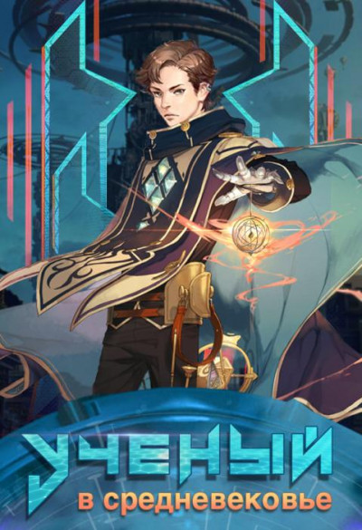 Скачать Ученый в средневековье. Том 6