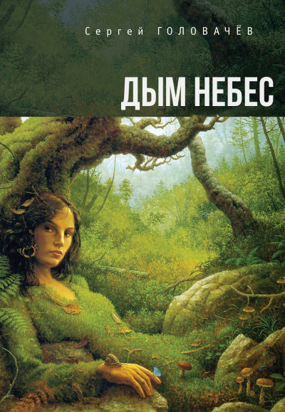 Скачать Дым небес