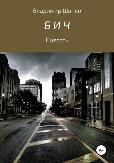 Скачать Бич