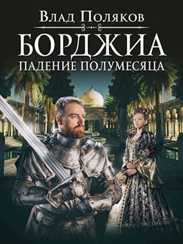 Падение полумесяца