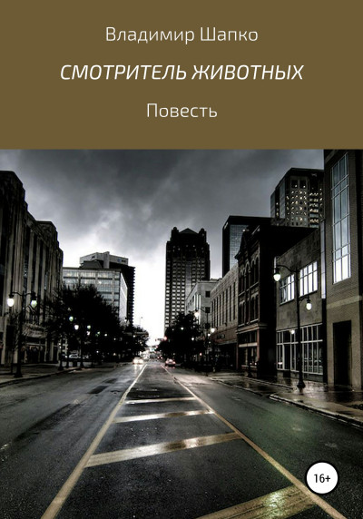 Скачать Смотритель животных