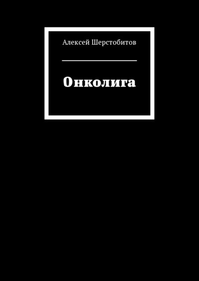 Скачать Онколига