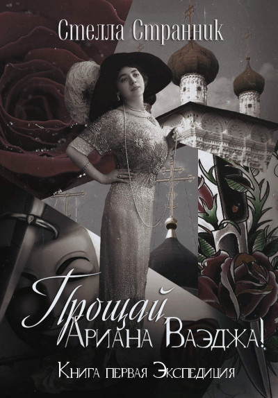 Скачать Прощай, Ариана Ваэджа!