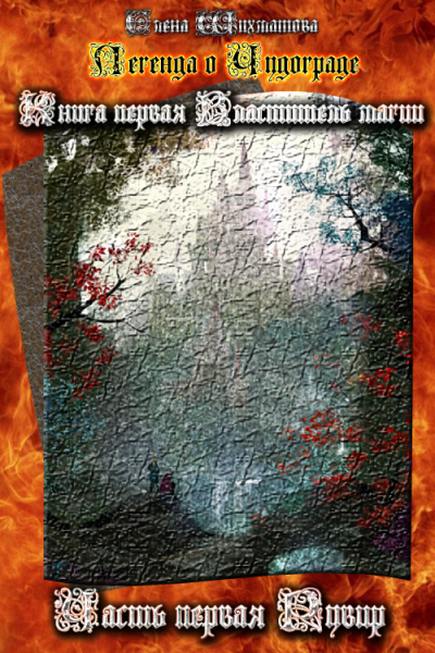 Легенда о Чудограде. Рувир