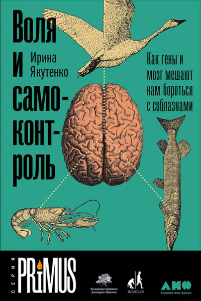 Скачать Воля и самоконтроль. Как гены и мозг мешают нам бороться с соблазнами