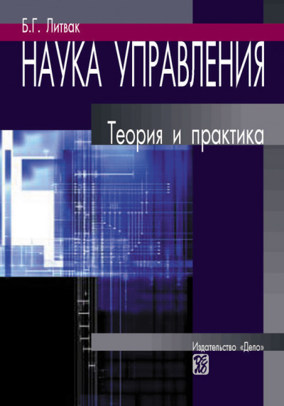 Наука управления. Теория и практика