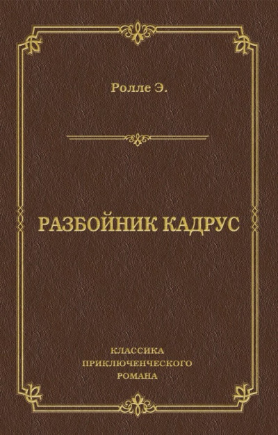Разбойник Кадрус