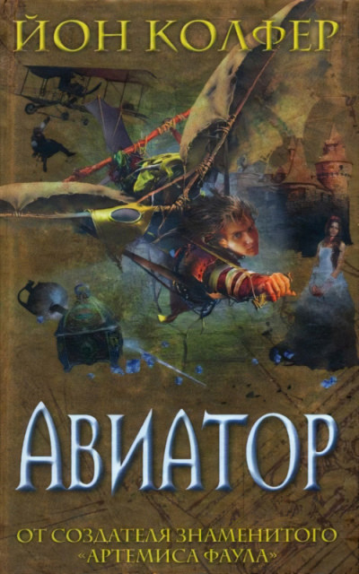 Скачать Авиатор