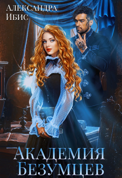 Скачать Академия Безумцев