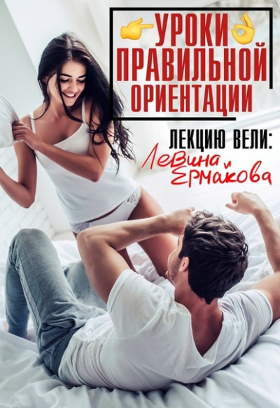 Скачать Уроки правильной ориентации