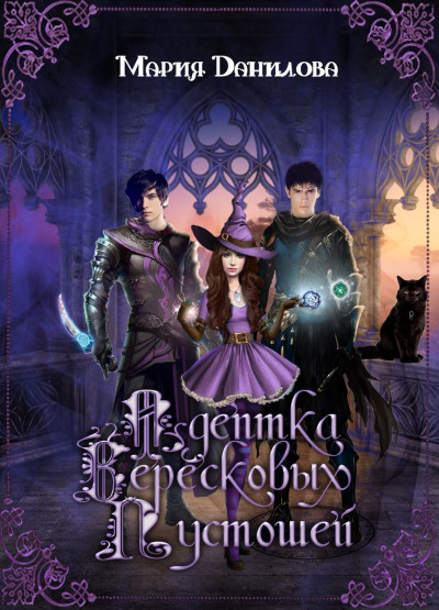 Скачать Адептка вересковых пустошей