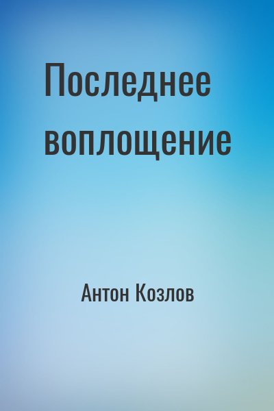 Скачать Последнее воплощение