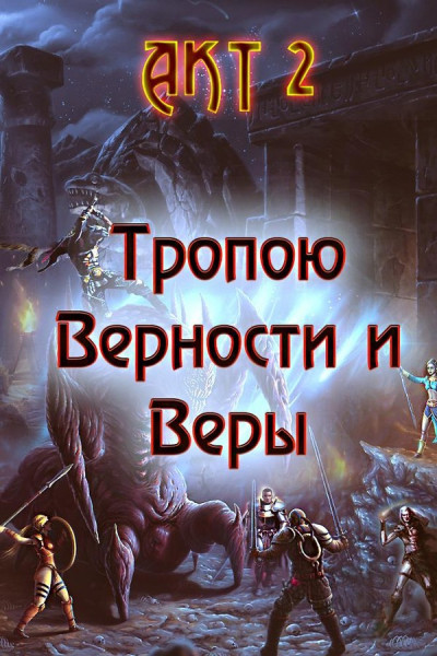 Скачать Тропою Верности и Веры. Акт 2