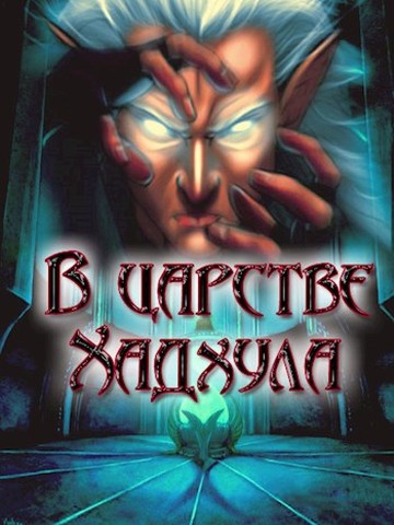 Скачать В царстве Хадхула