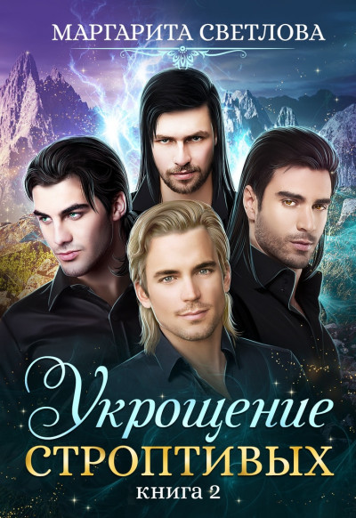 Скачать Укрощение строптивых. Книга 2